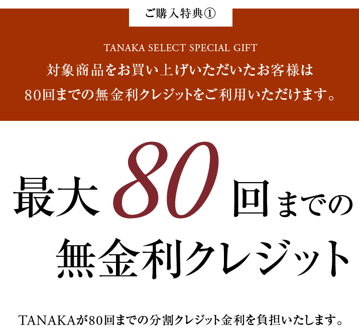 最大80回までの無金利クレジット