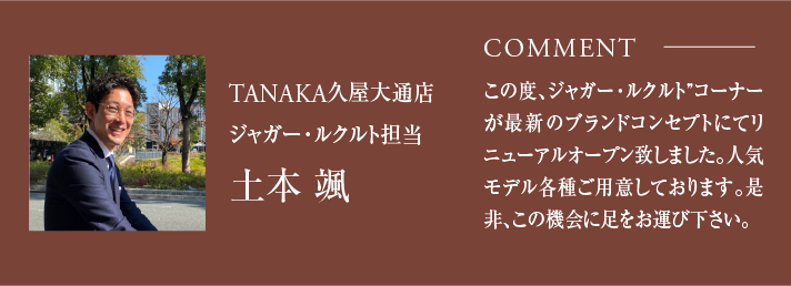 TANAKA久屋大通店ジャガー・ルクルト担当