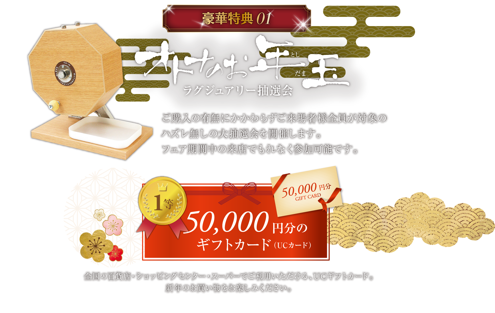 豪華特典01 オトナのお年玉 ラグジュアリー抽選会|1等 50,000円分UCギフトカード