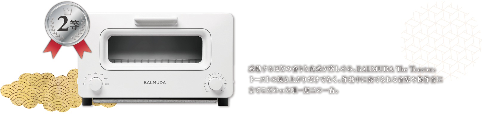 2等 BALMUDA The Toaster