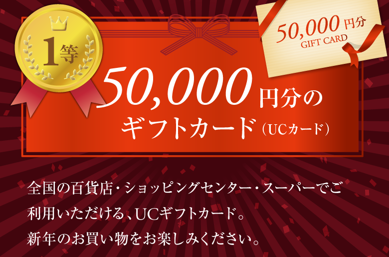 1等 50,000円分のUCギフトカード / スマホ