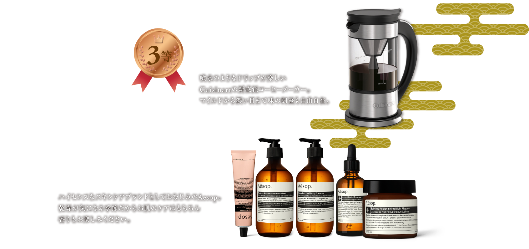 3等 Cuisinart Fountain Coffee Maker|4等 Aesop