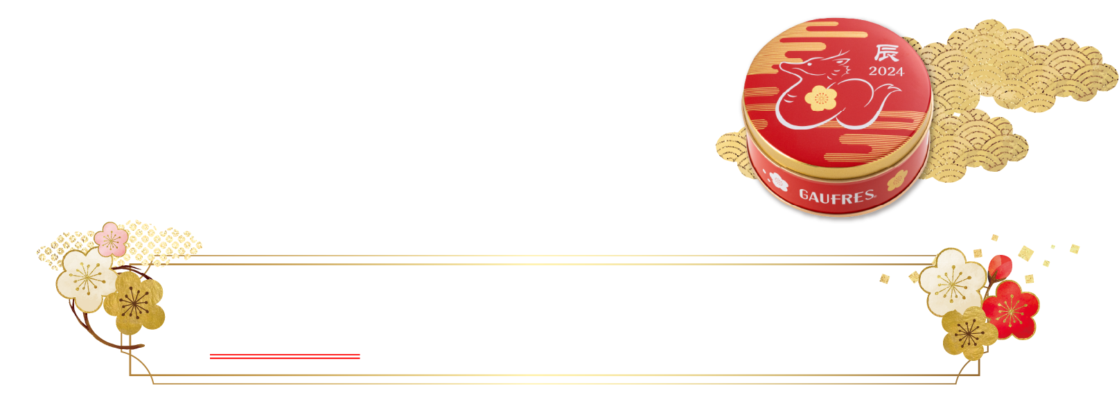 5等 風月堂 干支ミニゴーフル|1等～5等の景品が必ずもらえる！ハズレ無しの抽選会 フェア期間中の来店でもれなく参加可能です。