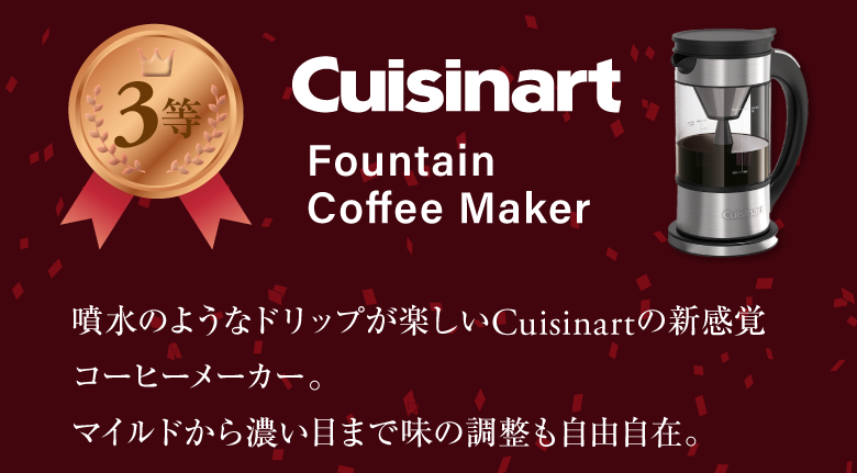 3等 Cuisinart Fountain Coffee Maker / スマホ