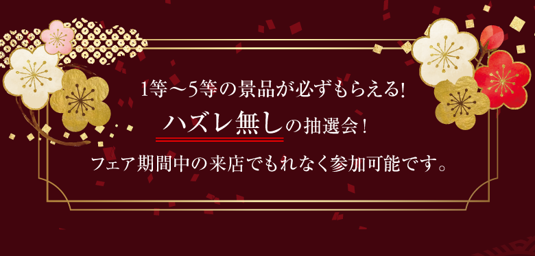 1等～5等の景品が必ずもらえる！ハズレ無しの抽選会 フェア期間中の来店でもれなく参加可能です。 / スマホ