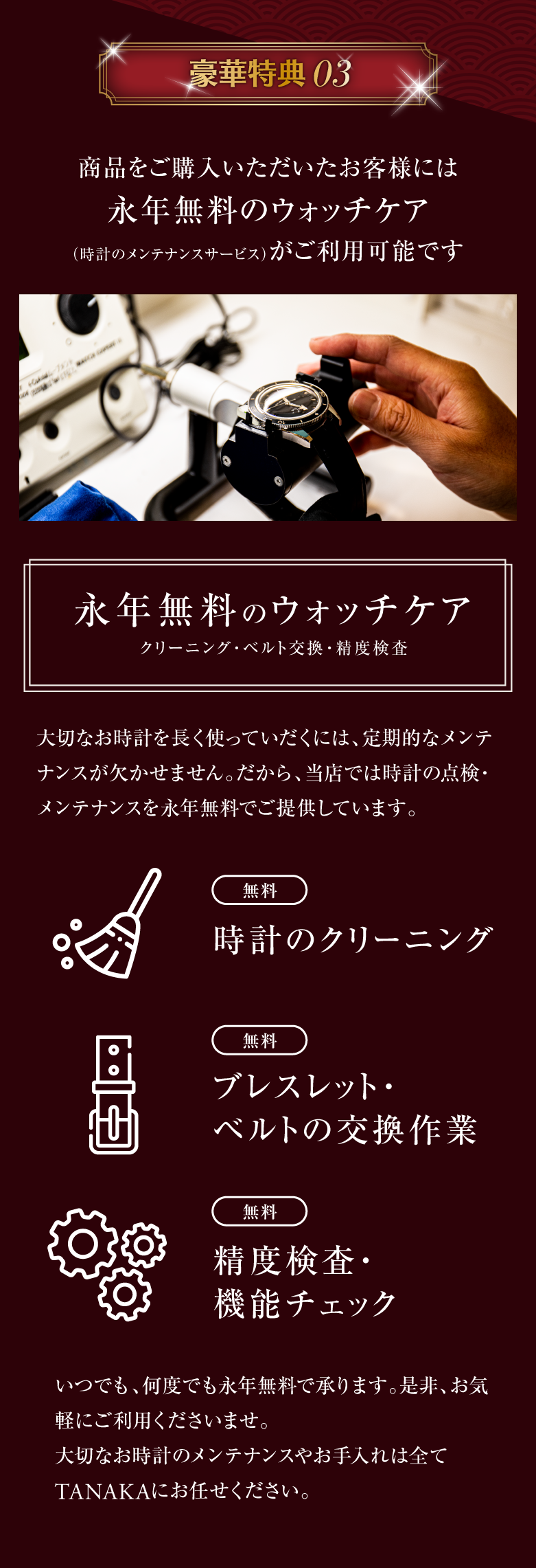 豪華特典03 商品をお買い上げいただいたお客様は永年無料のウォッチケアがご利用可能 / スマホ