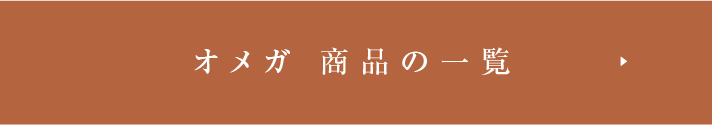 オメガ商品の一覧