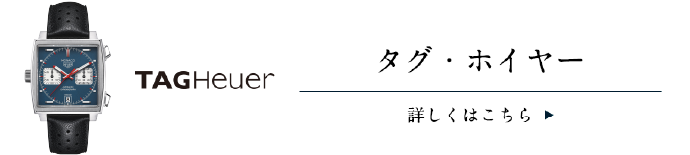 タグ・ホイヤー