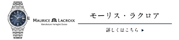 モーリス・ラクロア