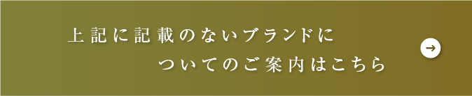 記載のないブランドについてのご案内はこちら