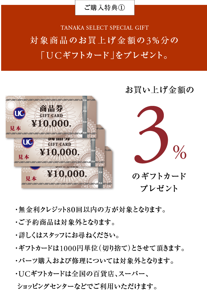 対象商品のお買上げ金額の3％分の「ギフトカード」をプレゼント。