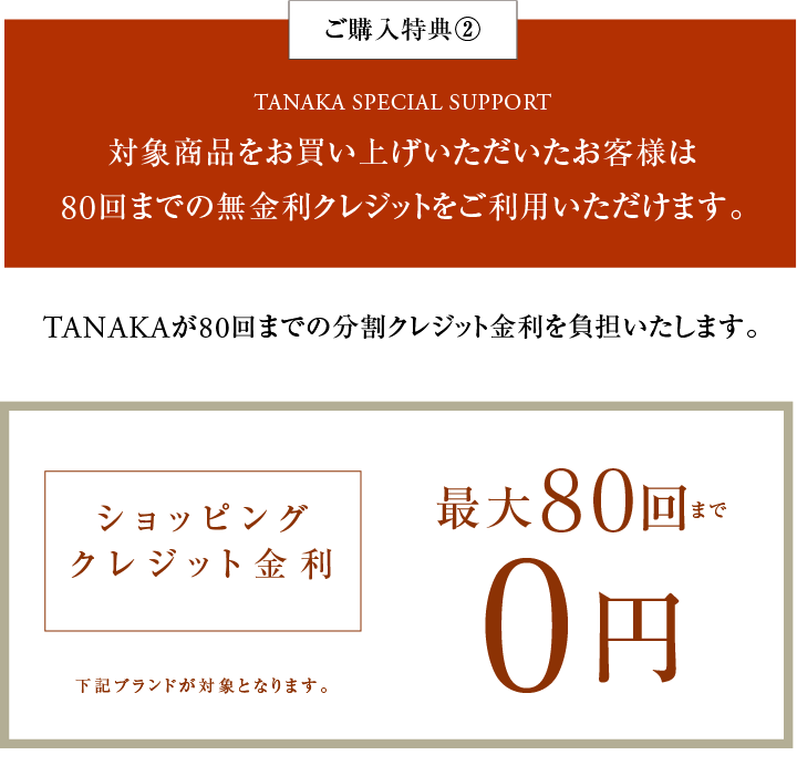 対象商品をお買い上げいただいたお客様は80回までの無金利クレジットをご利用いただけます。