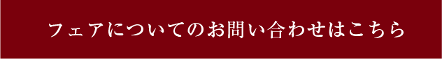 フェアに関するお問い合わせはこちら