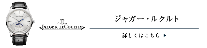 ジャガ―ルクルト