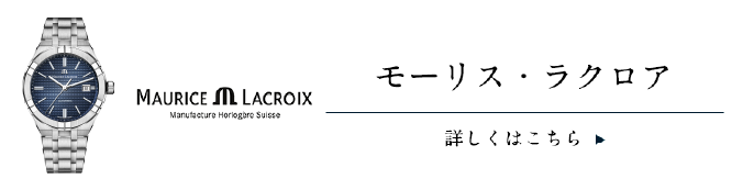 モーリスラクロア