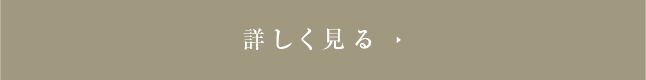 詳しく見る