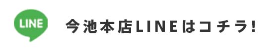 今池店LINE