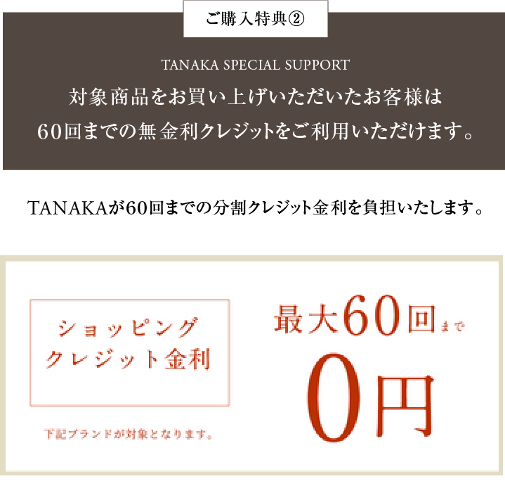 対象商品をお買い上げいただいたお客様は60回までの無金利クレジットをご利用いただけます。