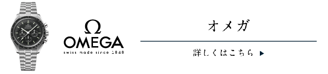 オメガ