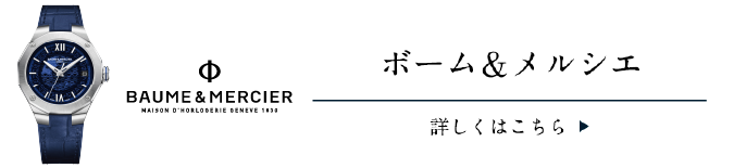 ボーム＆メルシエ