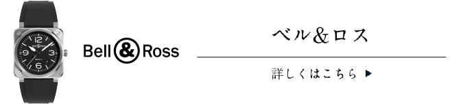 ベル＆ロス