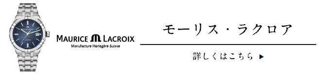 モーリス・ラクロア