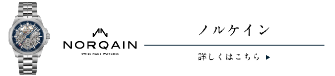 ノルケイン