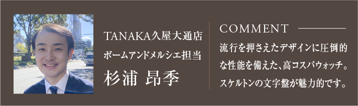 ボーム＆メルシエ担当