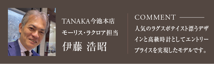 モーリス・ラクロア担当