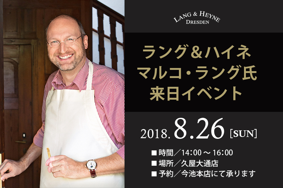 【ラング&ハイネ】マルコ・ラング氏 来日イベント|【TANAKA】ショップブログ