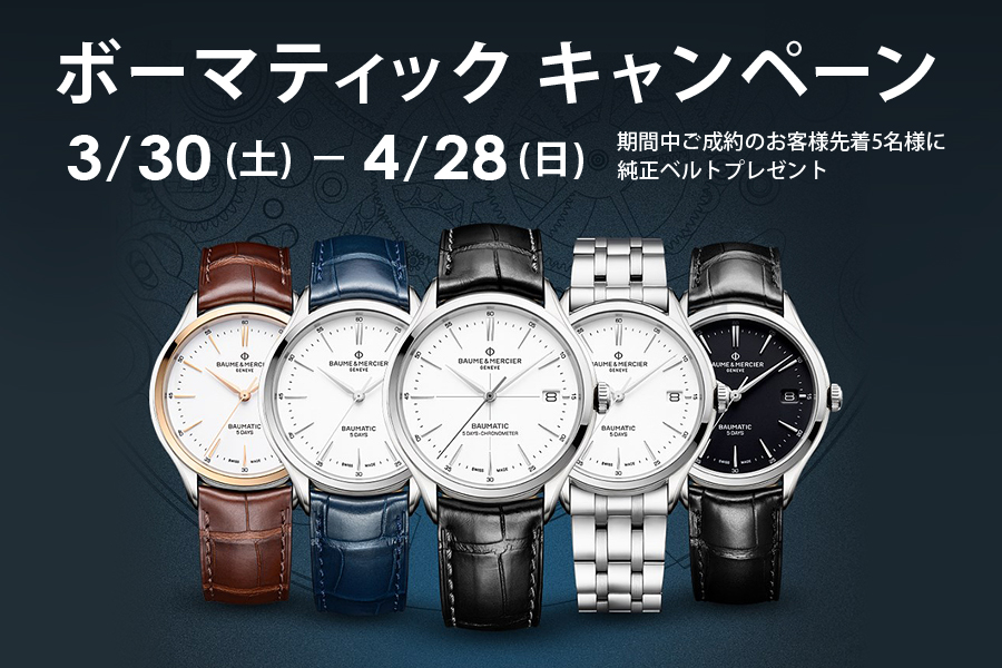 【ボーム&メルシエ】ボーマティックキャンペーン|【TANAKA】ショップブログ