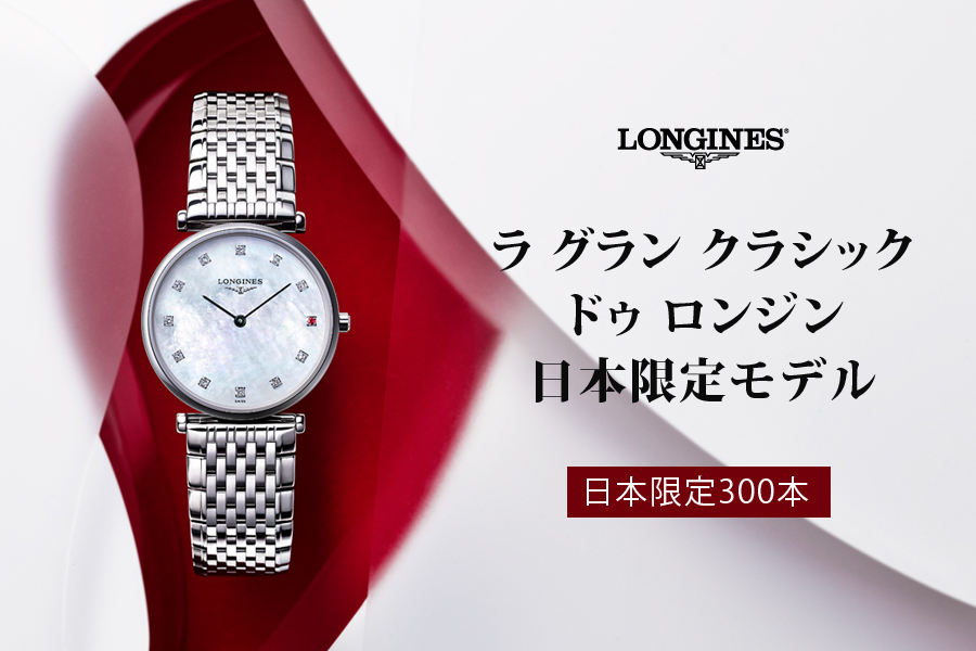 ロンジン 日本限定モデル｜【TANAKA】ショップブログ