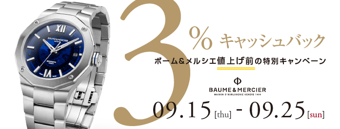 ボーム＆メルシエ】3％キャッシュバック 値上げ前の特別キャンペーン