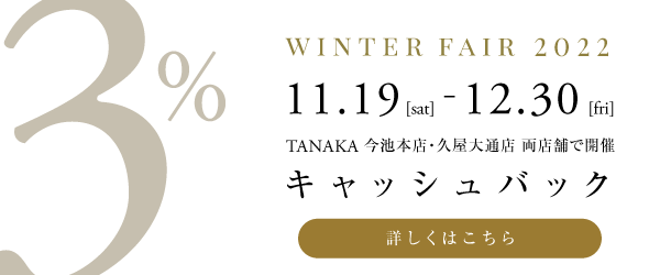 ウィンターフェア2022｜宝石のTANAKA｜名古屋最大級の正規時計販売店