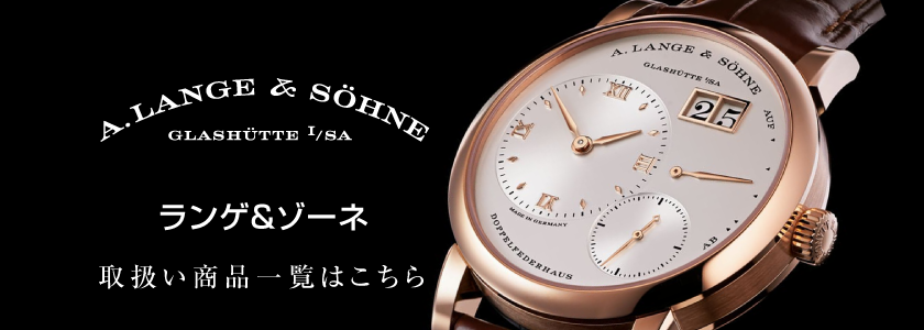 非公開: A.LANGE & SÖHNE