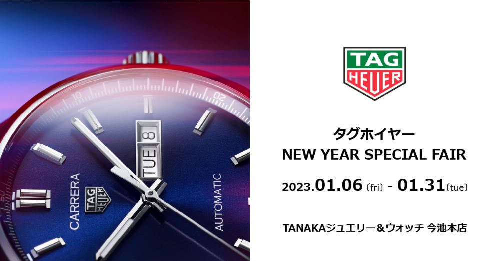 【 TAG Heuer フェア開催 】2023 NEW YEAR SPECIAL FAIR  特典ご用意しています