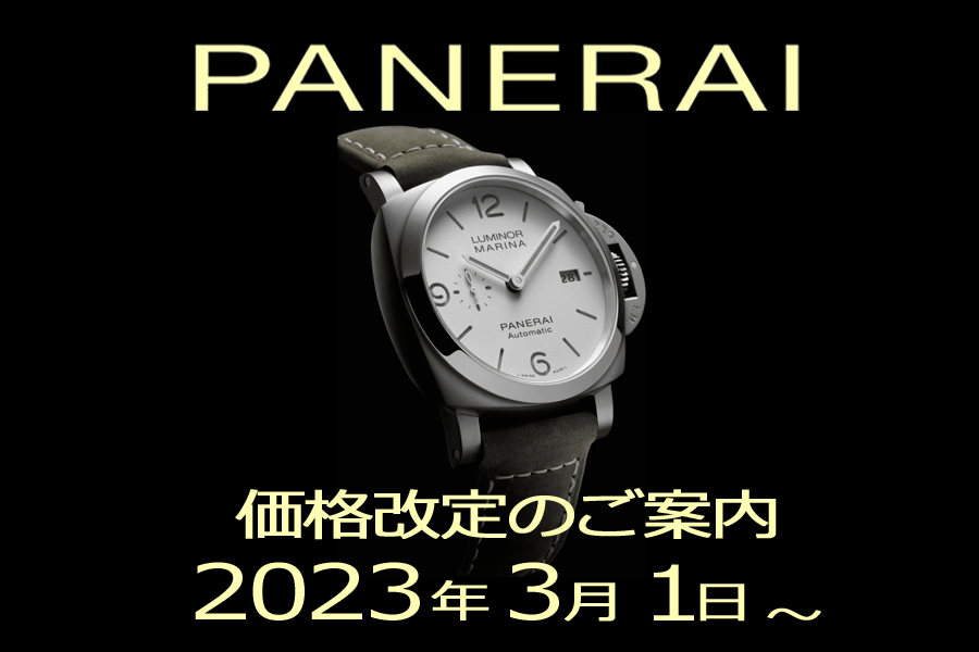 パネライ_PANERAI_価格改定_値上げ_2023