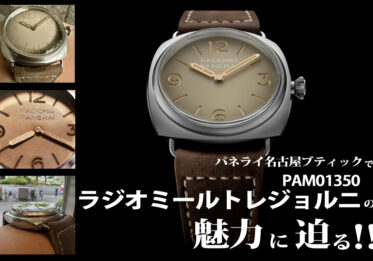 PANERAI_パネライ_radiomir_ラジオミール_PAM01026_PAM01292 _PAM01293_PAM01294 _PAM01347_PAM01348 PAM01350