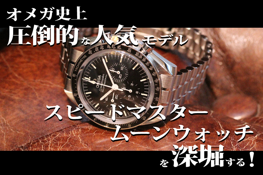 omega_オメガ_speedmaster_スピードマスター_うーんウォッチ_moonwatch 