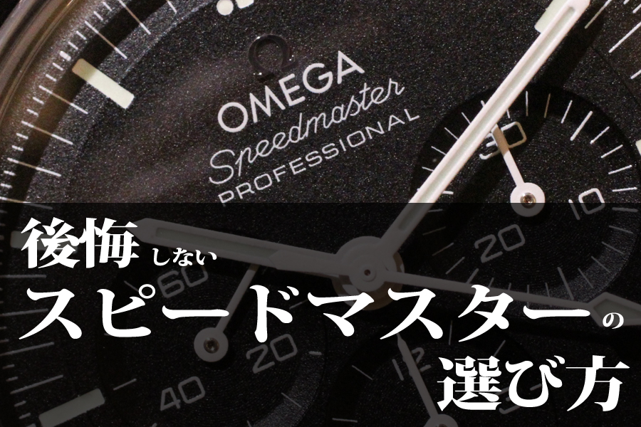 omega_オメガ_speedmaster_スピードマスター_うーんウォッチ_moonwatch