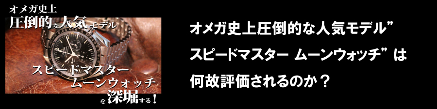 オメガ史上圧倒的な人気モデル”スピードマスター ムーンウォッチ” は何故評価されるのか？