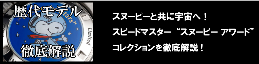 スピードマスタースヌーピーコレクション