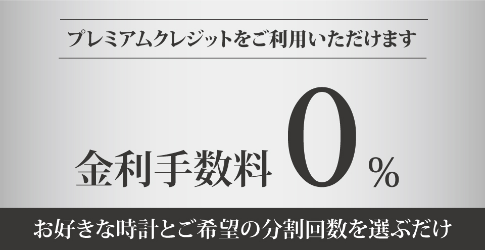 プレミアムクレジット金利0%の分割払いがご利用いただけます