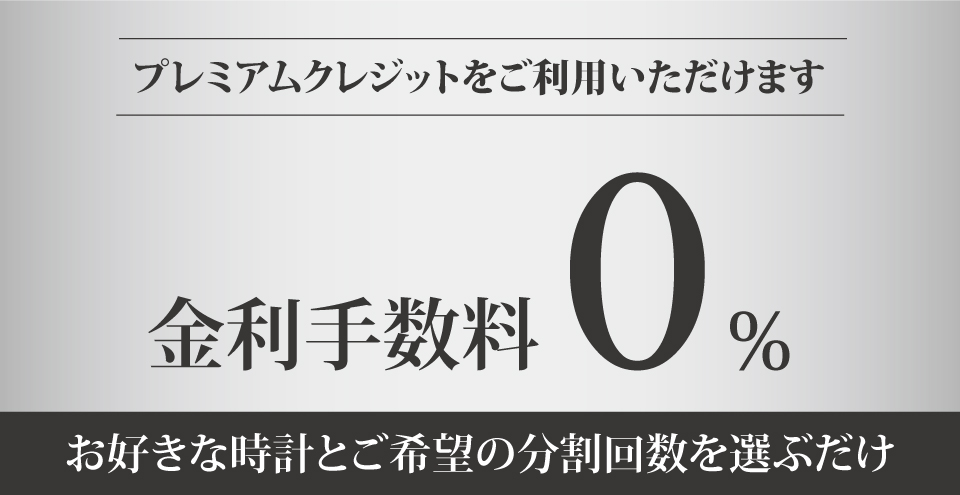 プレミアムクレジット金利0%の分割払いがご利用いただけます。