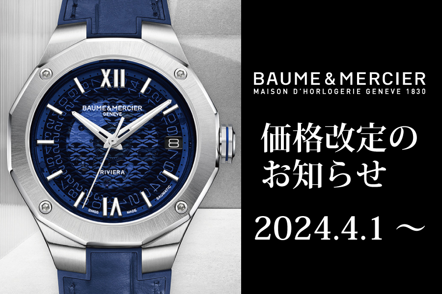 ボーム＆メルシエ】2024年4月1日(月)より価格改定の為値上がりします