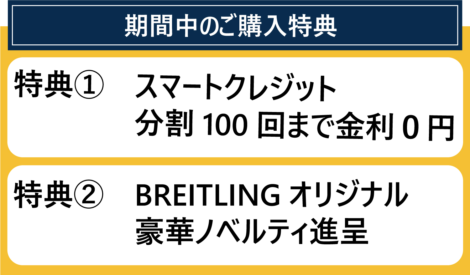 ブライトリングスプリングコレクション2024_プレミアム特典長期100回無金利と豪華ノベルティ_ブライトリングブティック名古屋