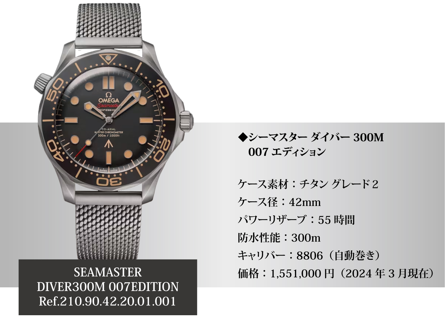 OMEGA-SEAMASTER_オメガ_シーマスターダイバー300M007エディション_210.90.42.20.01.001