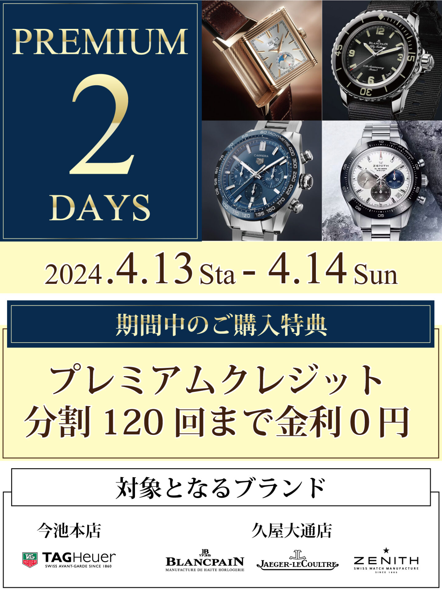 TANAKAがお届けするプレミアムな2日間_ブランパン_ジャガールクルト_ゼニス_タグホイヤー_120回まで金利手数料０円_対象ブランドは4ブランドです