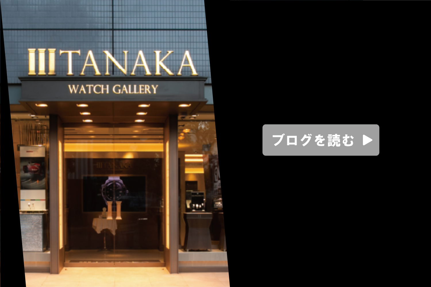 TANAKA久屋大通店のスタッフブログはこちらです