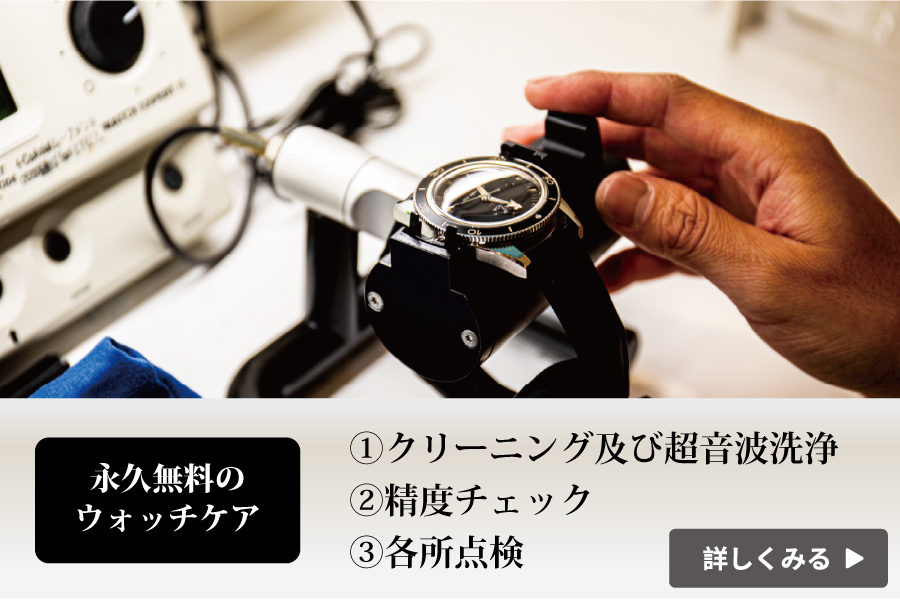 TANAKA久屋大通店の永久無料ウォッチケア時計のクリーニング点検精度チェック